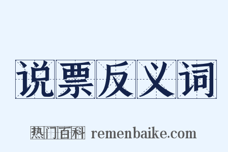 说票反义词是什么意思的图片